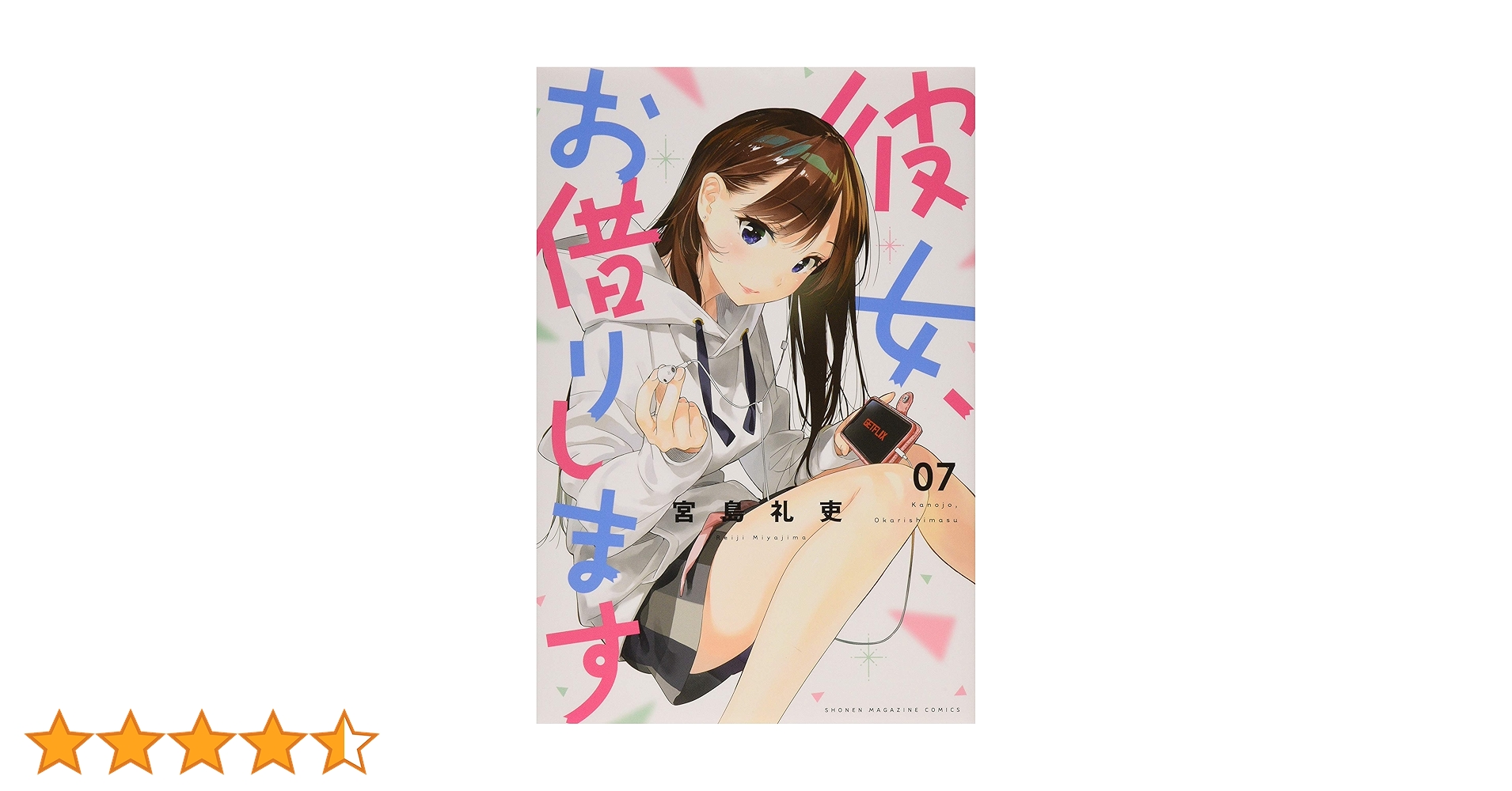 彼女、お借りします(7) (少年マガジンコミックス) | 宮島 礼吏 |本